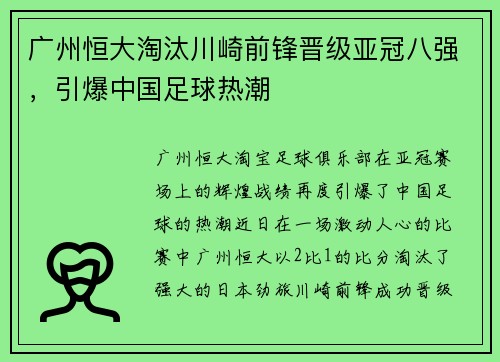 广州恒大淘汰川崎前锋晋级亚冠八强，引爆中国足球热潮