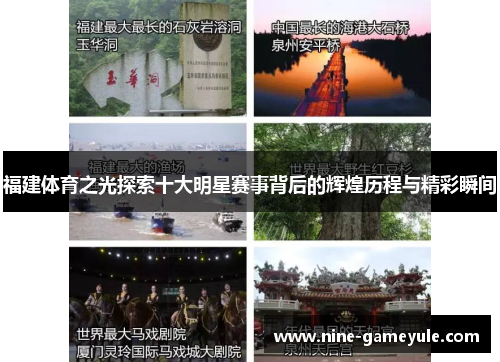 福建体育之光探索十大明星赛事背后的辉煌历程与精彩瞬间