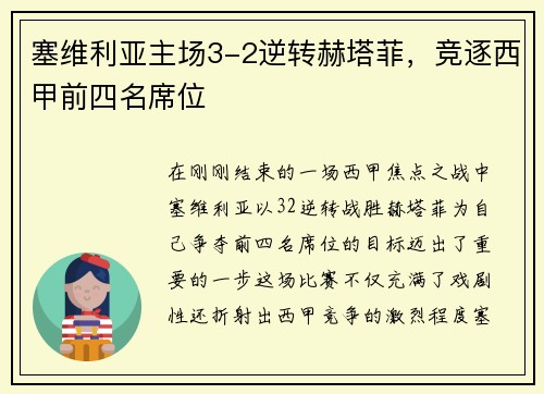塞维利亚主场3-2逆转赫塔菲，竞逐西甲前四名席位
