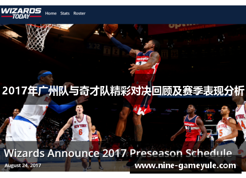 2017年广州队与奇才队精彩对决回顾及赛季表现分析