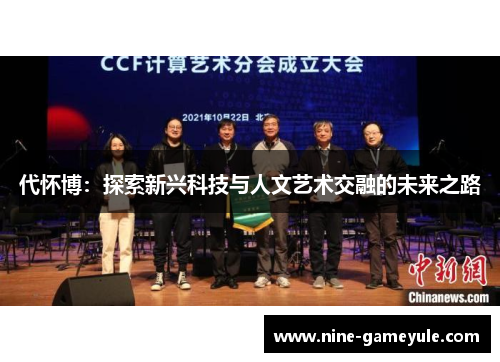 代怀博：探索新兴科技与人文艺术交融的未来之路