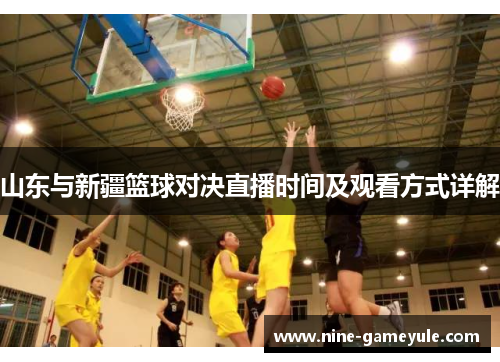 山东与新疆篮球对决直播时间及观看方式详解