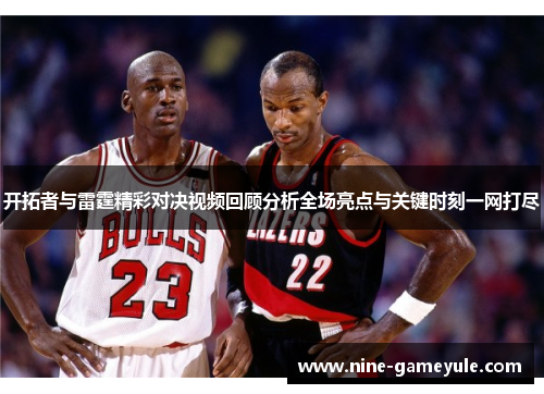 开拓者与雷霆精彩对决视频回顾分析全场亮点与关键时刻一网打尽